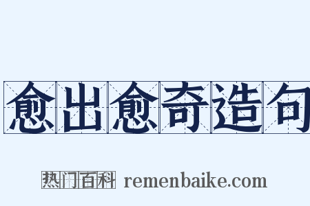 愈出愈奇造句是什么意思的图片